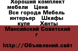 Хороший комплект мебели › Цена ­ 1 000 - Все города Мебель, интерьер » Шкафы, купе   . Ханты-Мансийский,Советский г.